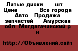 Литые диски r16(4шт) › Цена ­ 2 500 - Все города Авто » Продажа запчастей   . Амурская обл.,Магдагачинский р-н